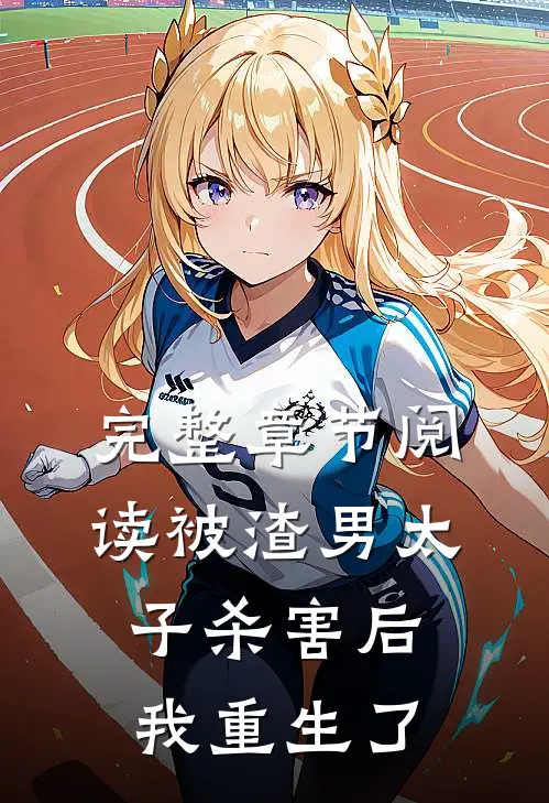 完整章节阅读被渣男太子杀害后，我重生了