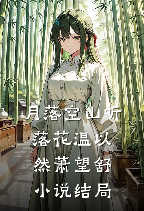 月落空山听落花温以然萧望舒小说结局