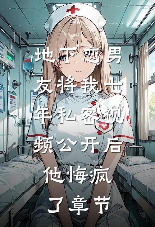 地下恋男友将我七年私密视频公开后，他悔疯了章节