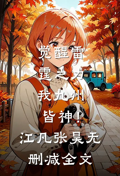 觉醒雷霆之力，我九州皆神！江凡张昊无删减全文