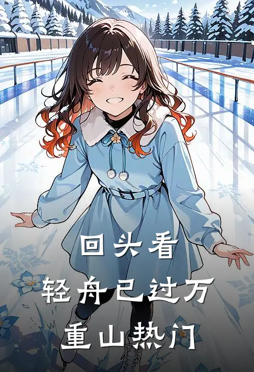 回头看，轻舟已过万重山热门