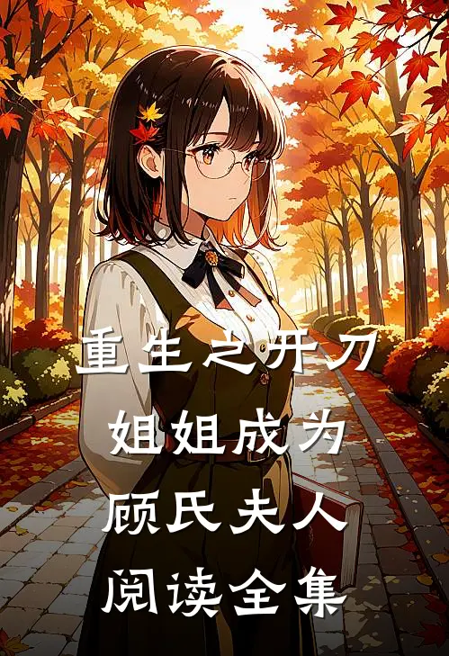 重生之开刀姐姐成为顾氏夫人阅读全集