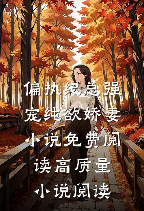 偏执纪总强宠纯欲娇妻小说免费阅读高质量小说阅读