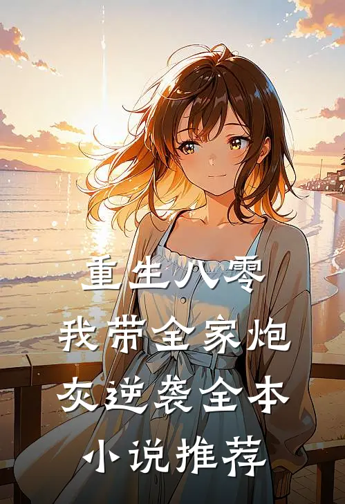 重生八零：我带全家炮灰逆袭全本小说推荐
