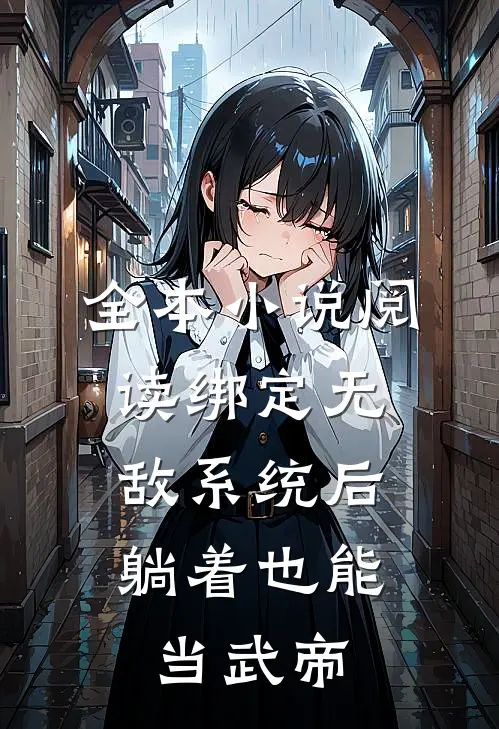 全本小说阅读绑定无敌系统后，躺着也能当武帝