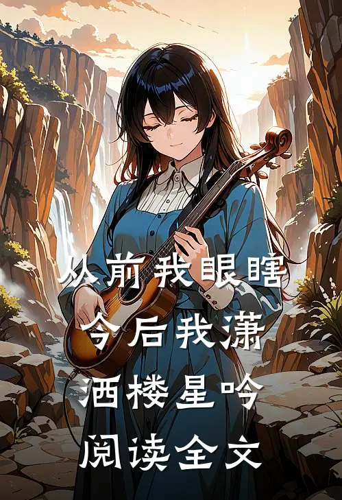 从前我眼瞎今后我潇洒楼星吟阅读全文