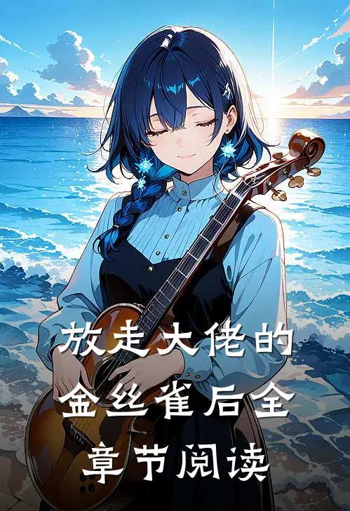 放走大佬的金丝雀后全章节阅读