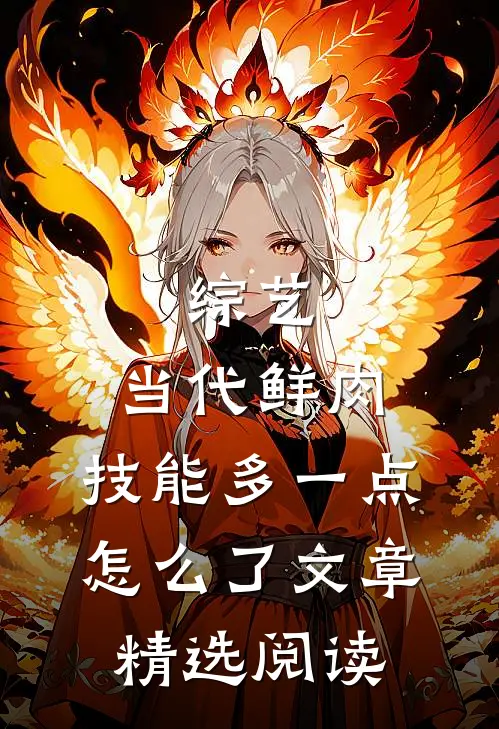 综艺：当代鲜肉，技能多一点怎么了文章精选阅读