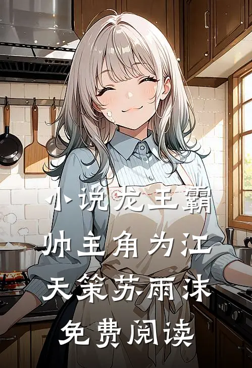 小说龙王霸帅主角为江天策苏雨沫免费阅读