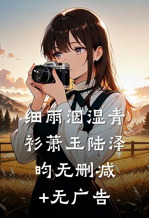细雨洇湿青衫萧玉陆泽昀无删减+无广告
