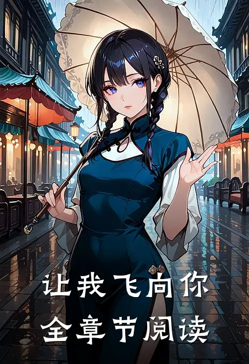 让我飞向你全章节阅读