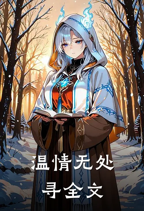 温情无处寻全文