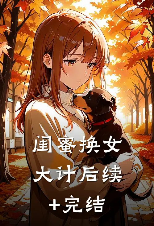 闺蜜换女大计后续+完结