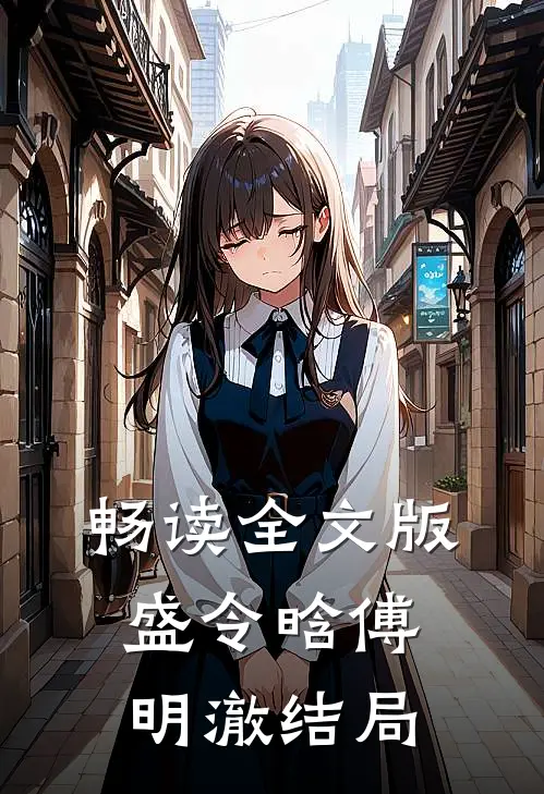 畅读全文版盛令晗傅明澈结局