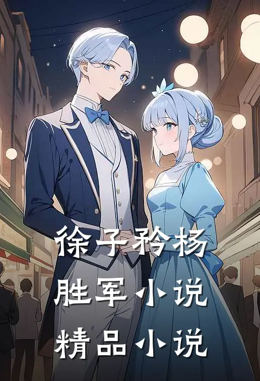 徐子矜杨胜军小说精品小说