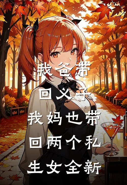 我爸带回义子，我妈也带回两个私生女全新
