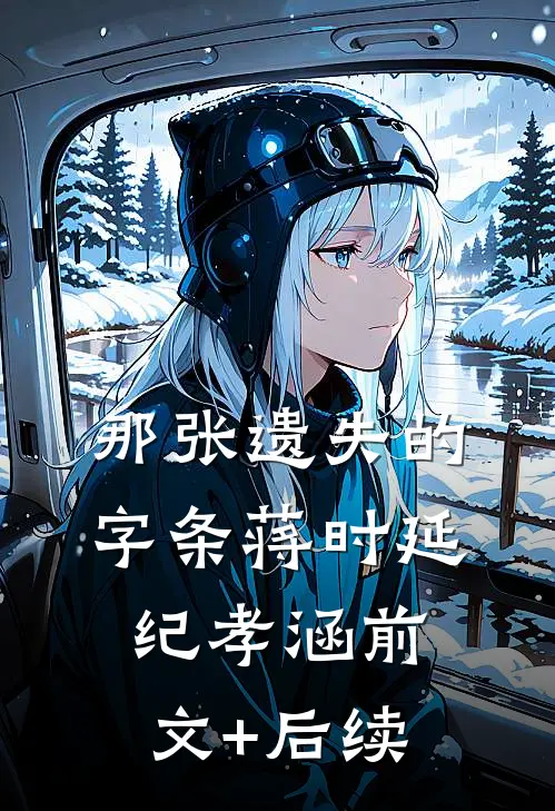 那张遗失的字条蒋时延纪孝涵前文+后续