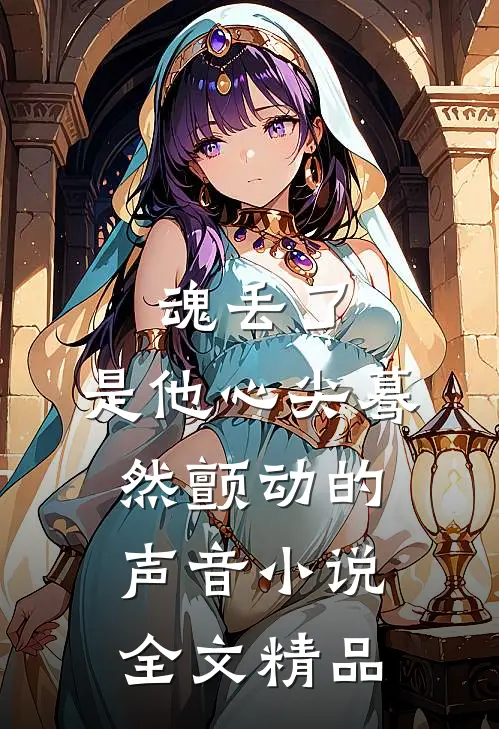 魂丢了,是他心尖蓦然颤动的声音小说全文精品