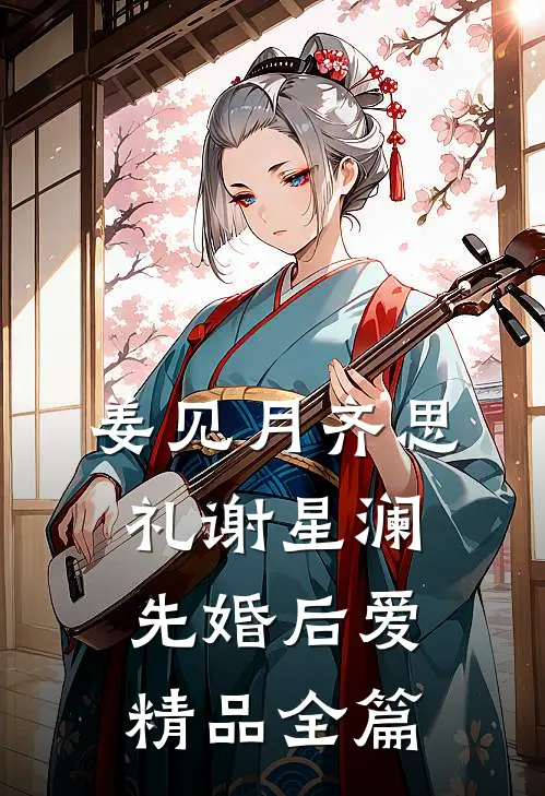 姜见月齐思礼谢星澜 先婚后爱精品全篇