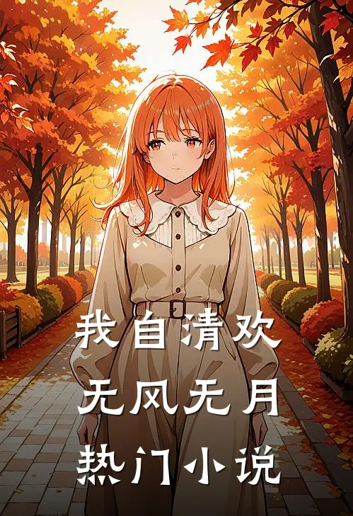 我自清欢，无风无月热门小说