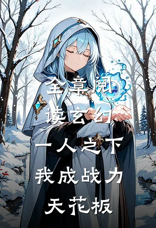 全章阅读玄幻：一人之下，我成战力天花板