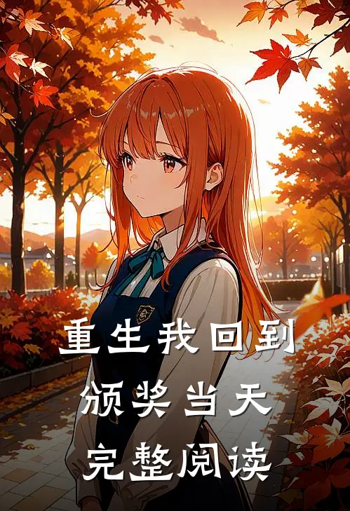 重生我回到颁奖当天完整阅读