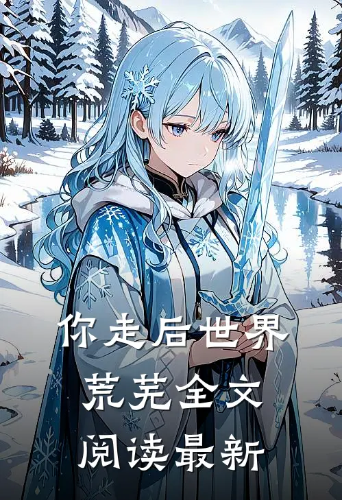 你走后世界荒芜全文阅读最新