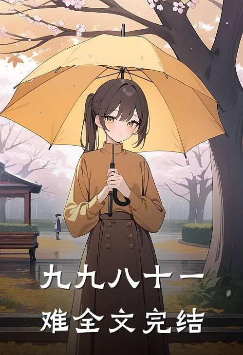 九九八十一难全文完结
