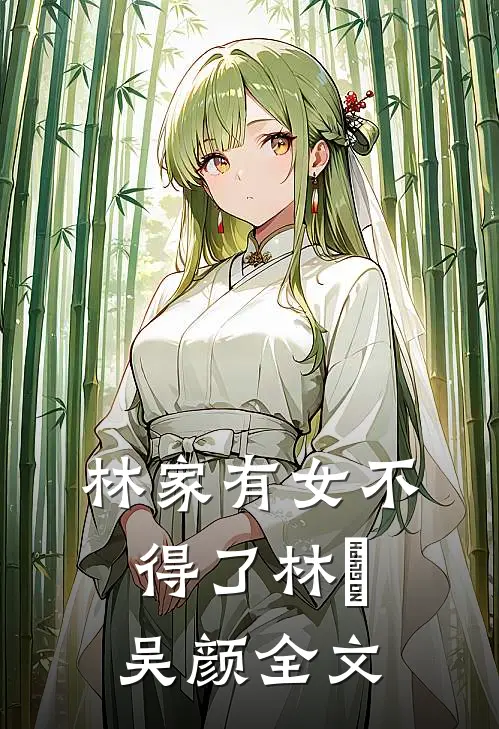 林家有女不得了林峯吴颜全文