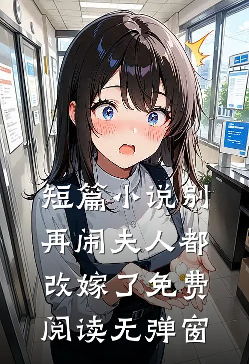 短篇小说别再闹夫人都改嫁了免费阅读无弹窗