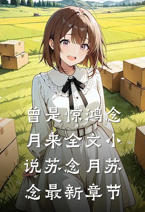 曾是惊鸿念月来全文小说苏念月苏念最新章节