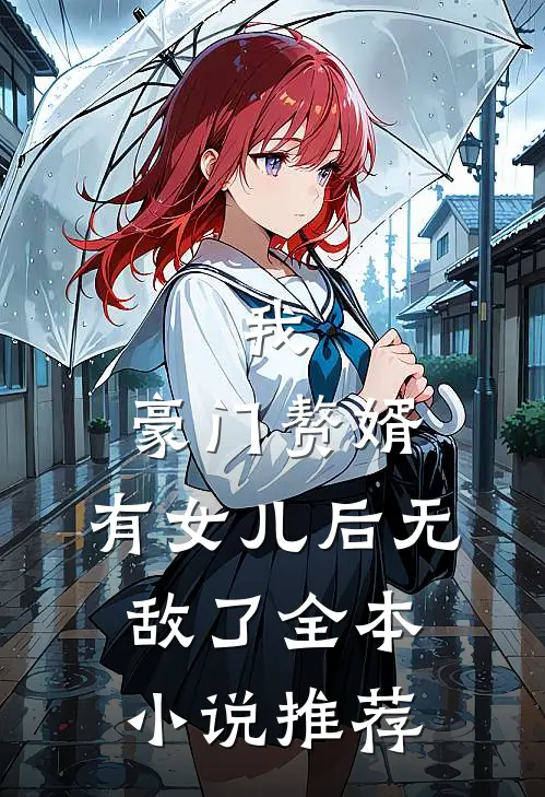 我，豪门赘婿，有女儿后无敌了全本小说推荐