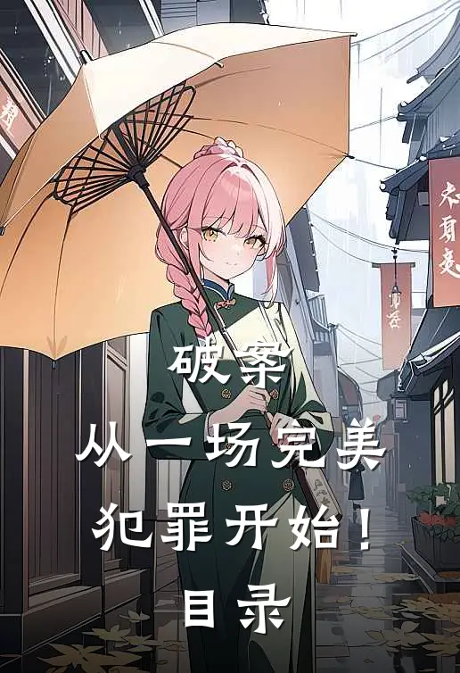 破案：从一场完美犯罪开始！目录