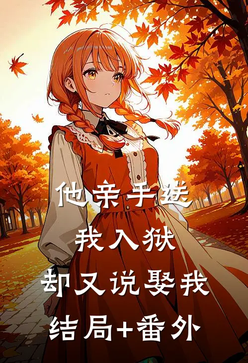 他亲手送我入狱，却又说娶我结局+番外