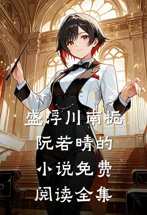 盛浮川南栀阮若晴的小说免费阅读全集