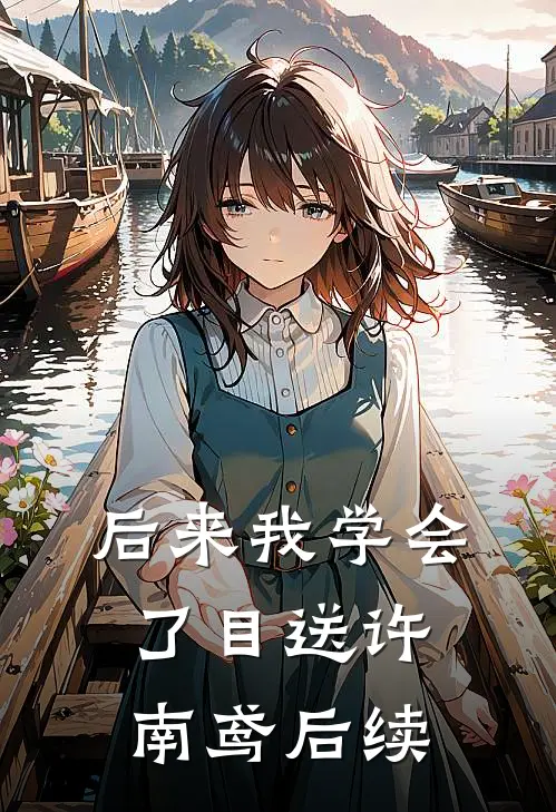 后来我学会了目送许南鸢后续