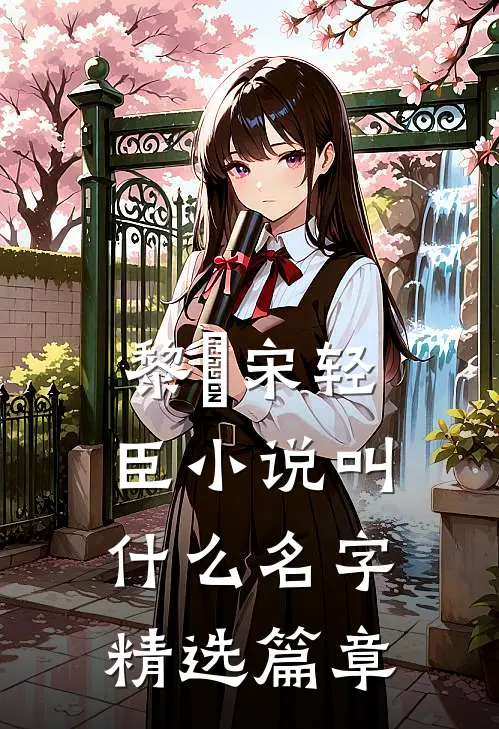 黎嫚宋轻臣小说叫什么名字精选篇章