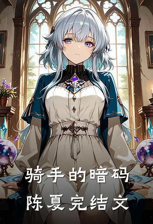 《骑手的暗码》陈夏完结文
