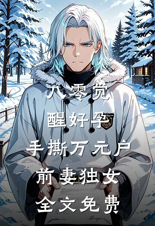 八零觉醒好孕，手撕万元户前妻独女全文免费