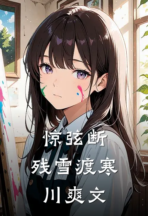 惊弦断，残雪渡寒川爽文