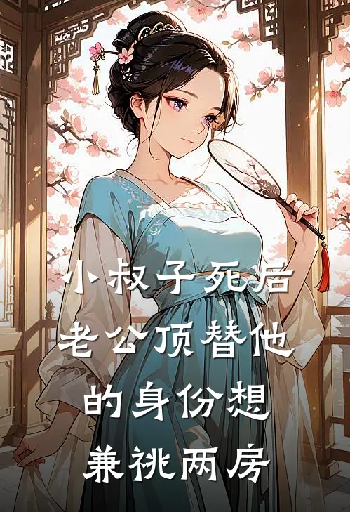 小叔子死后，老公顶替他的身份想兼祧两房