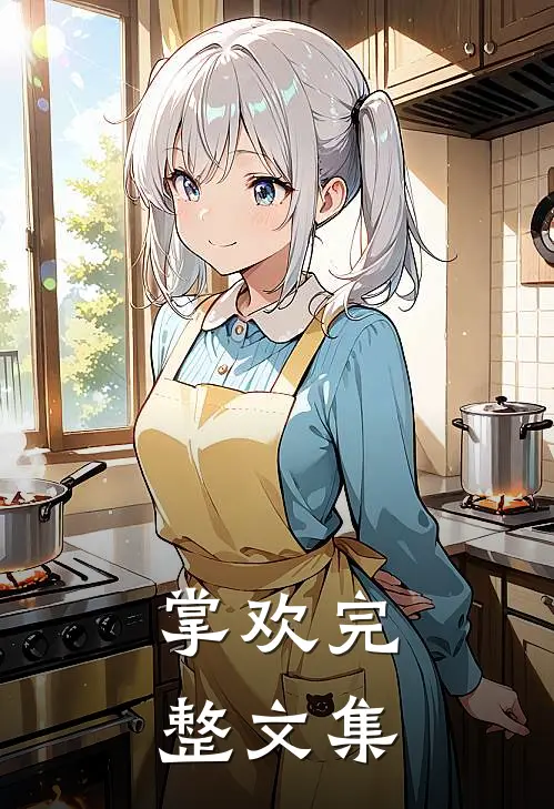 掌欢完整文集