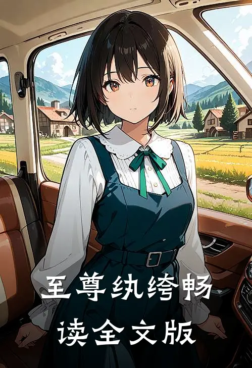 至尊纨绔畅读全文版