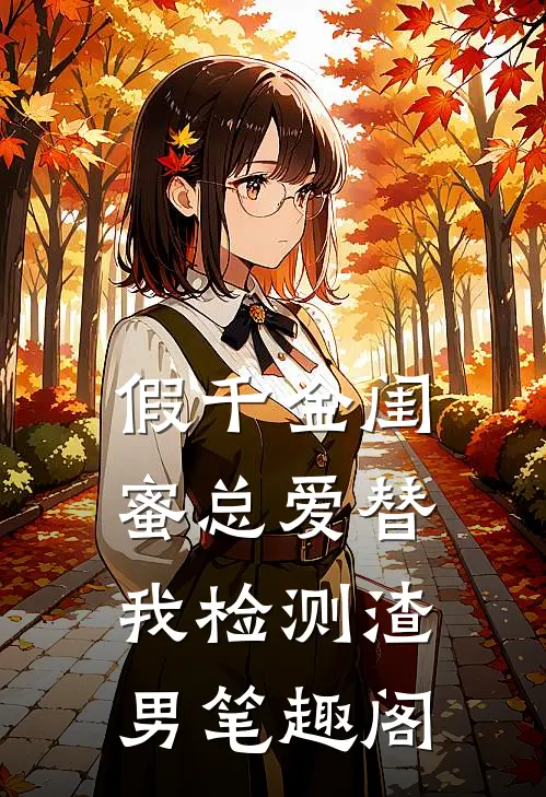 假千金闺蜜总爱替我检测渣男笔趣阁