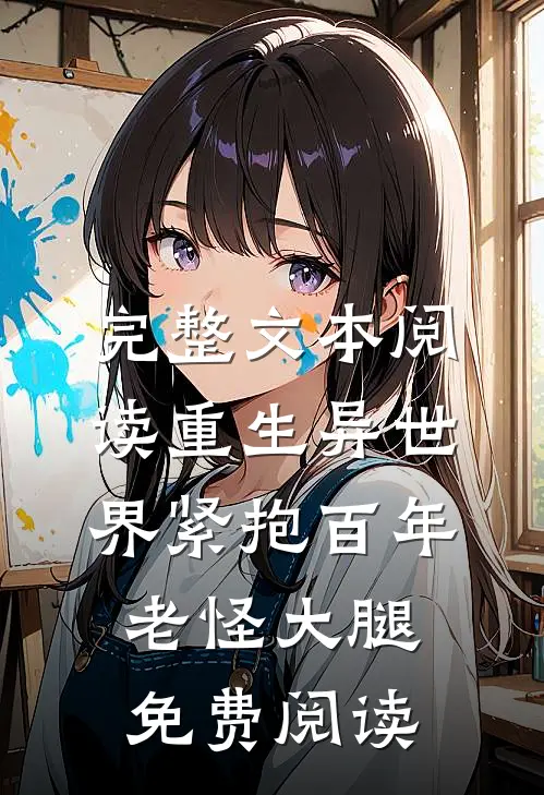 完整文本阅读重生异世界紧抱百年老怪大腿免费阅读