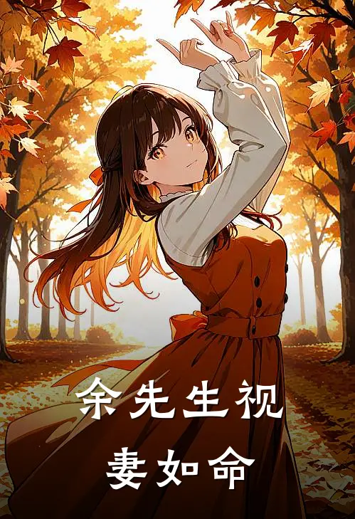 余先生视妻如命