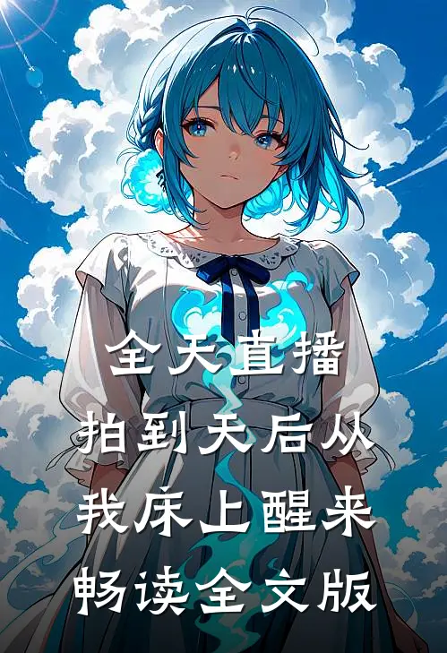 全天直播，拍到天后从我床上醒来畅读全文版