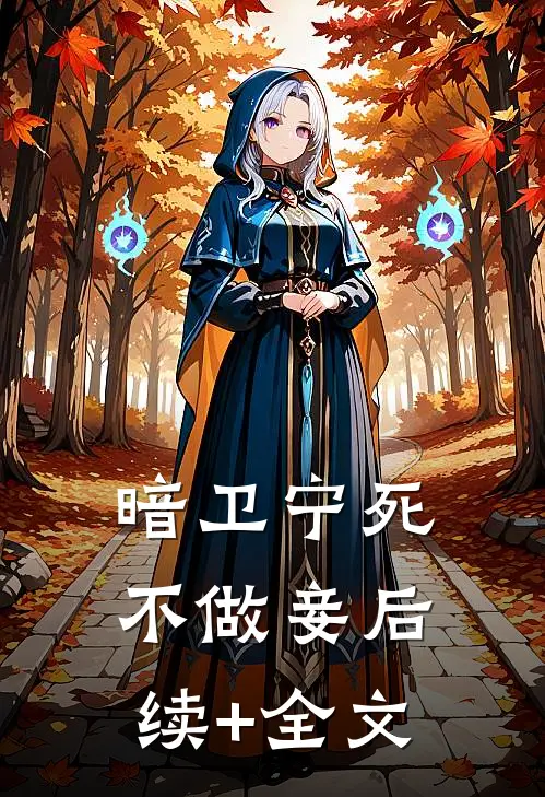 暗卫宁死不做妾后续+全文
