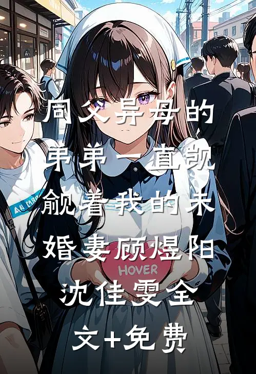 同父异母的弟弟一直觊觎着我的未婚妻顾煜阳沈佳雯全文+免费