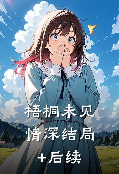 梧桐未见情深结局+后续